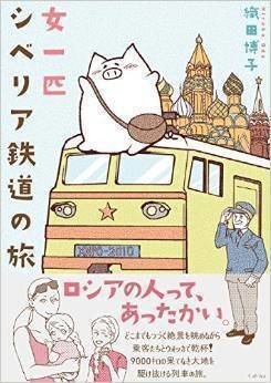 女一匹シベリア鉄道の旅