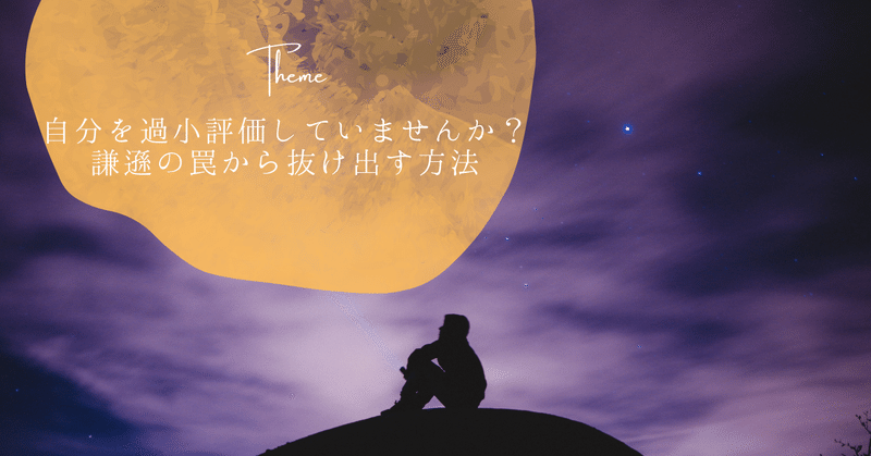 自分を過小評価していませんか？謙遜の罠から抜け出す方法