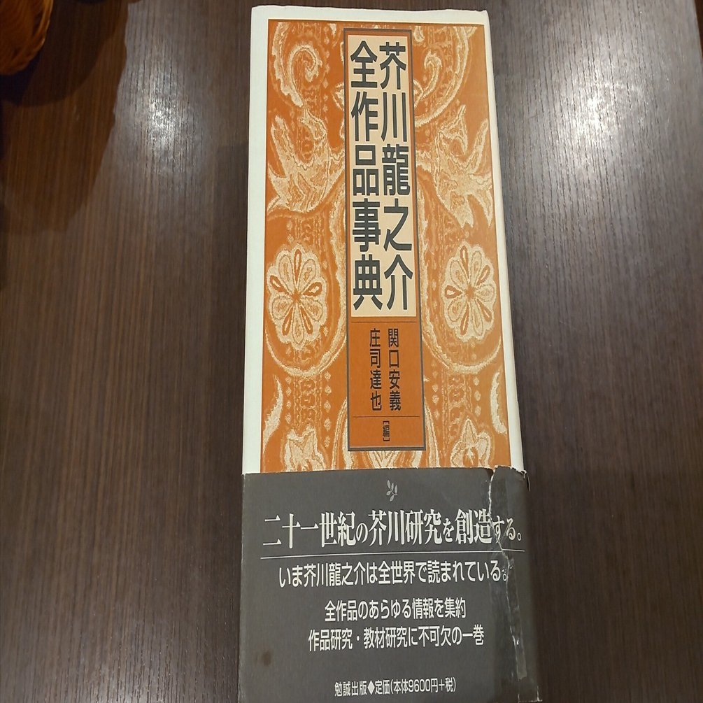 芥川龍之介全作品事典