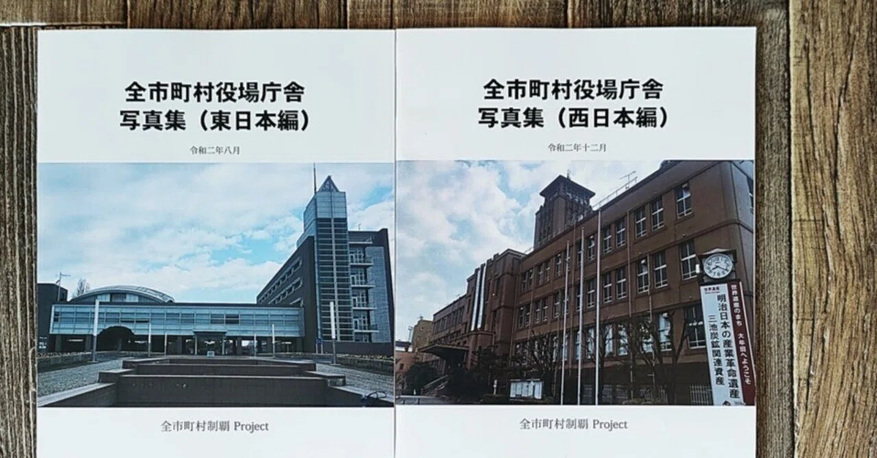 全市町村役場庁舎写真集』全市町村制覇Project｜読書感想文049｜Nuts