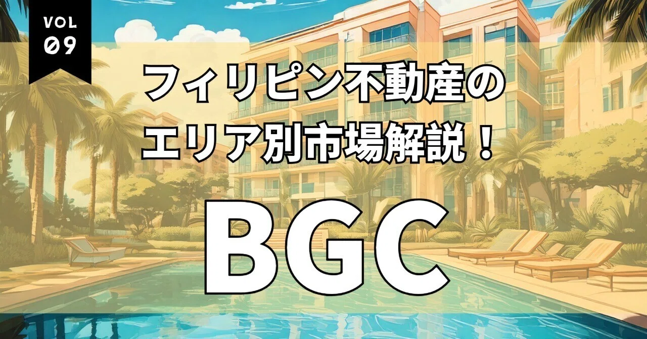 【2025年最新版】BGCの不動産市場は今どうなってる？価格・賃貸相場・投資のリアル｜Maki@フィリピン不動産情報発信中