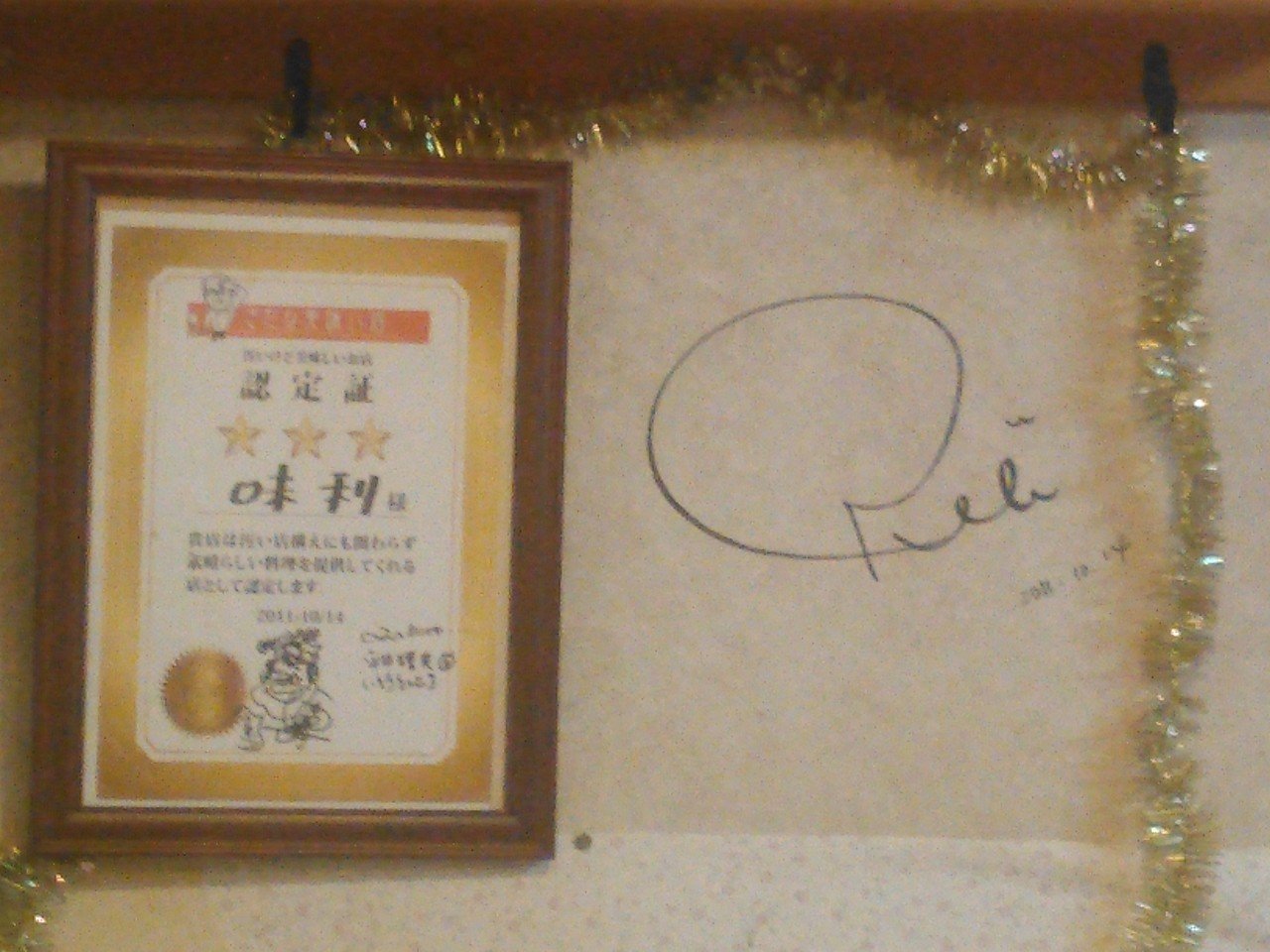 帝王賞を前に腹ごしらえ と適当に入った店にペレのサインが はっちぃ 秘密結社ふえがむ総帥 Note 帝王賞を前に腹ごしらえ と適当に入った店にペレのサインが はっちぃ 秘密結社ふえがむ総帥 Note