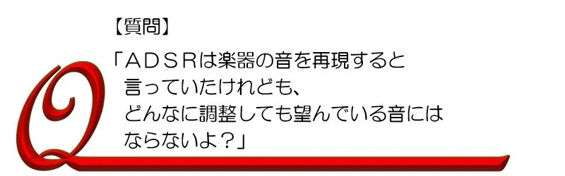 第12回 アタックとディケイとサスティーンとリリースと｜琉宇