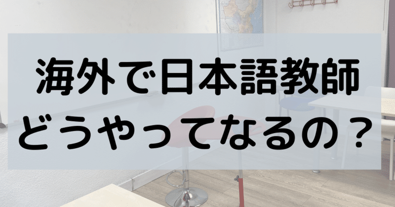 どうやってなるの 海外で日本語教師のなり方 まずは行動あるのみです りょー note