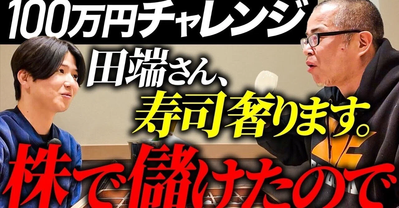 投資ど素人に100万円あげたら、株で儲けて寿司奢ってもらったwww｜田端