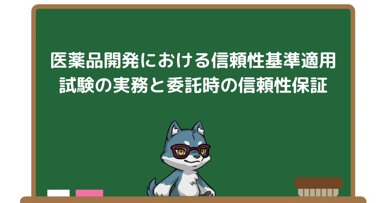 非GLP試験での効率的な信頼性基準適用と品質過剰の見直し 非GLP試験での効率的な信頼性基準適用と品質過剰の見直し | 金津
