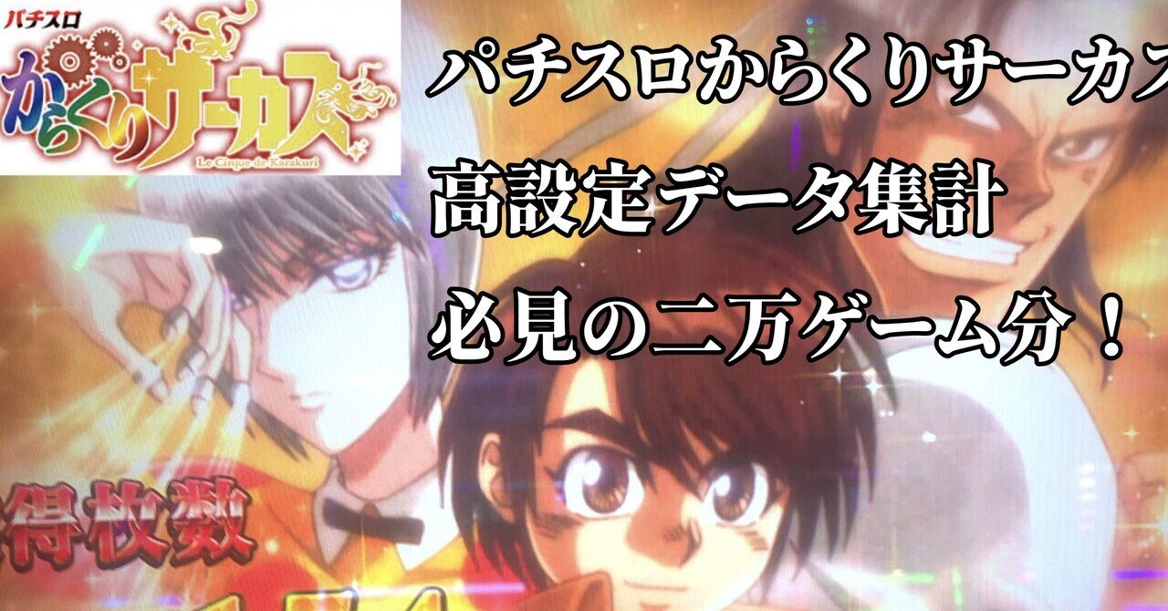 Lからくりサーカス ホール実践高設定データ2万G分｜養分教授