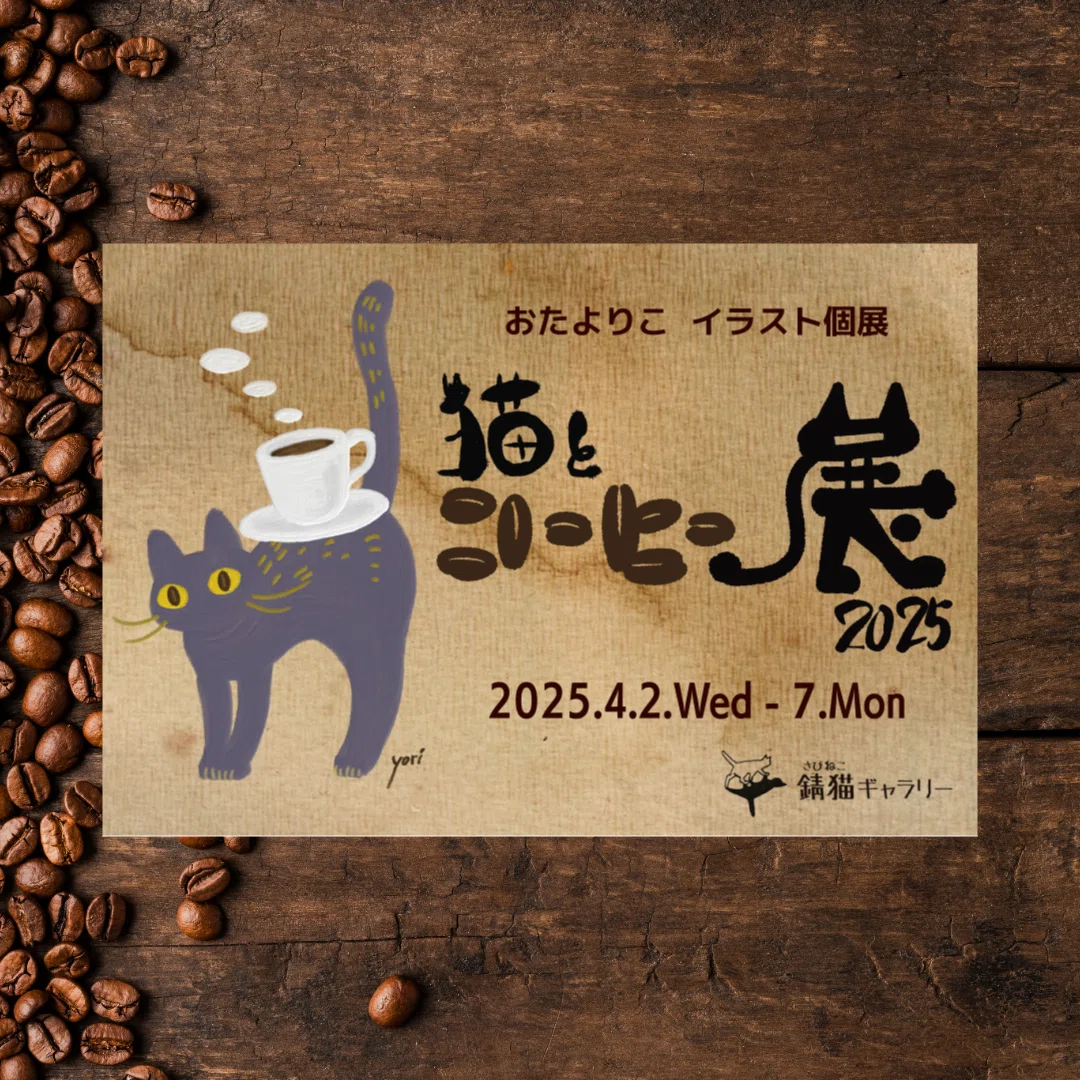 猫とコーヒー展2025は、やる？やらない？｜yoritomo
