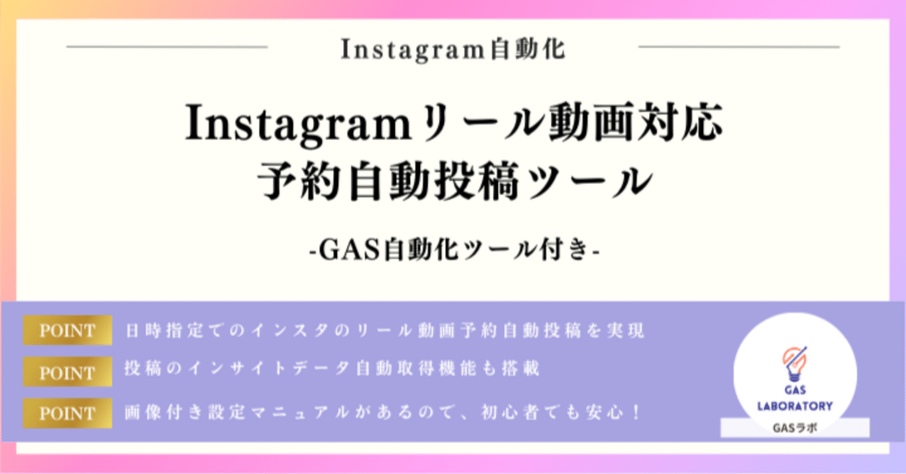 Instagramリール動画対応予約自動投稿ツール｜GASラボ
