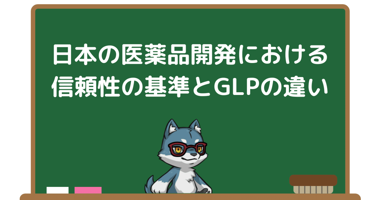 日本の医薬品開発における信頼性の基準とGLPの違い｜Pharma Insight Lab