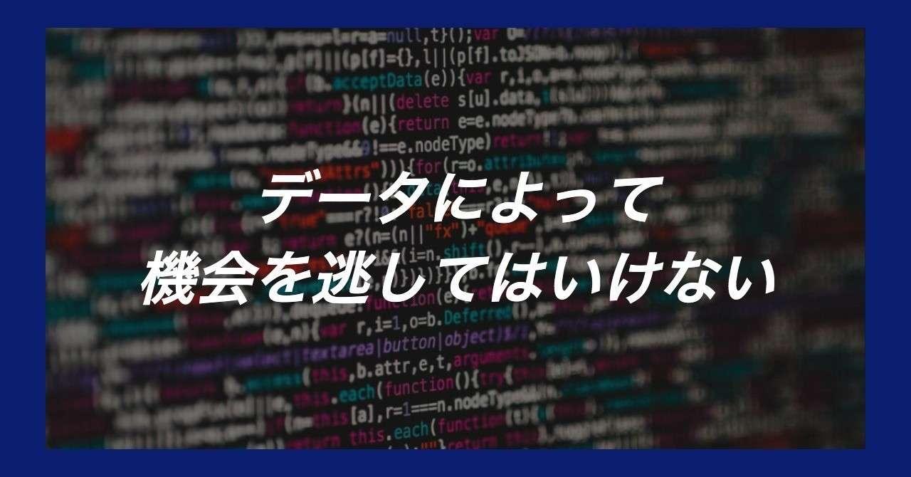 データによって機会を逃してはいけない