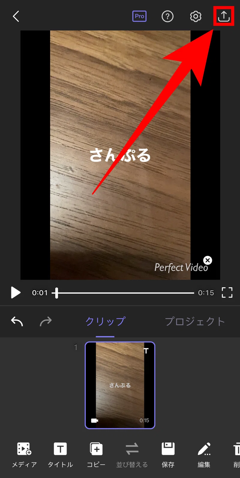 インスタグラム シンプルな使いやすさの動画編集アプリ Perfect Video の使い方を解説 Snsマニア Note