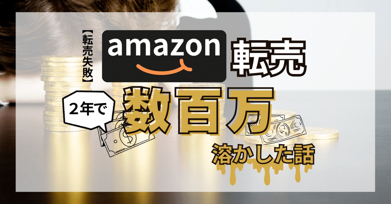 引退するので売ります 転売失敗】Amazon転売2年で数百万を溶かした話|mizuki