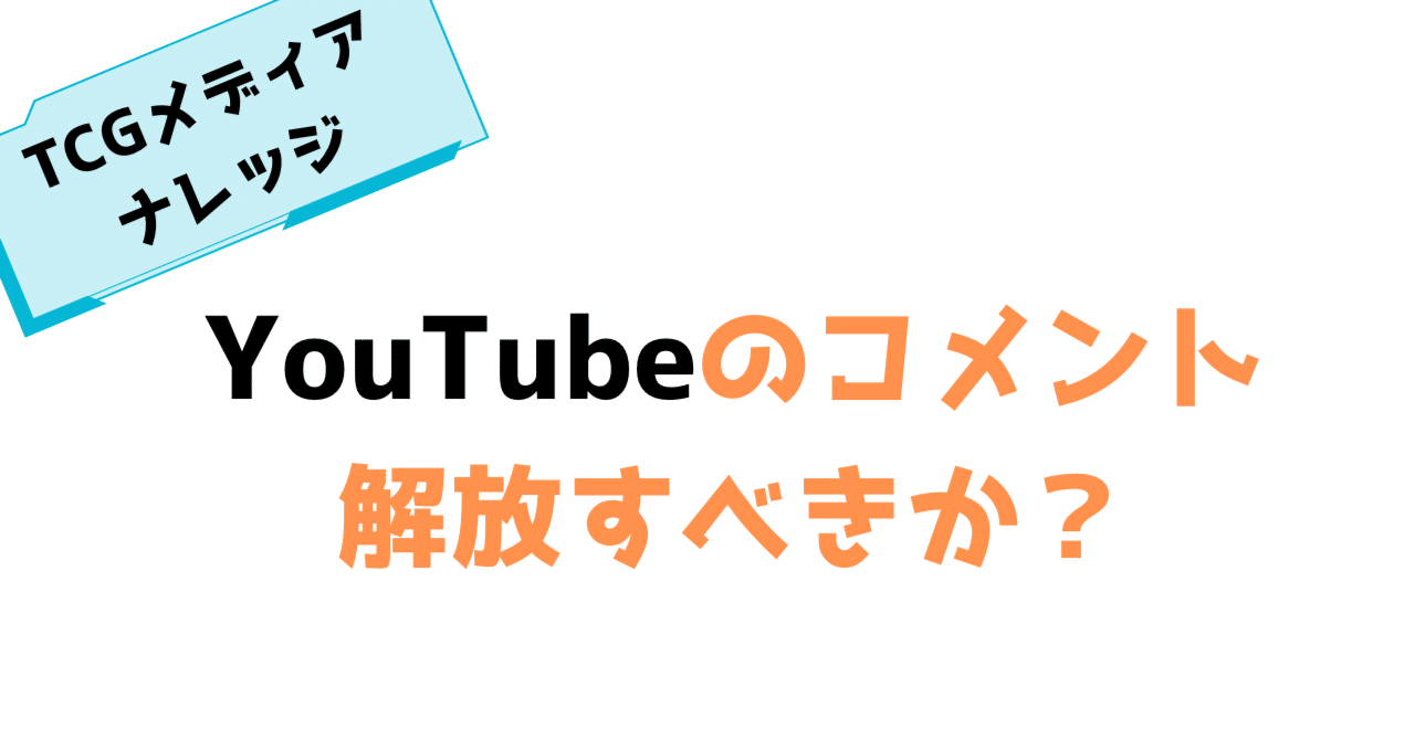 YouTubeのコメントを解放すべきかどうか？｜でじのげん：デジカ環境最前線