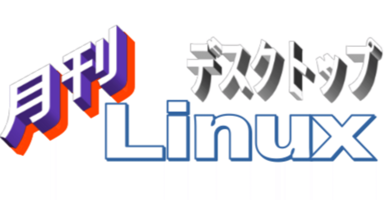 月刊 デスクトップLinux (2025年4月号)｜月刊デスクトップLinux編集部