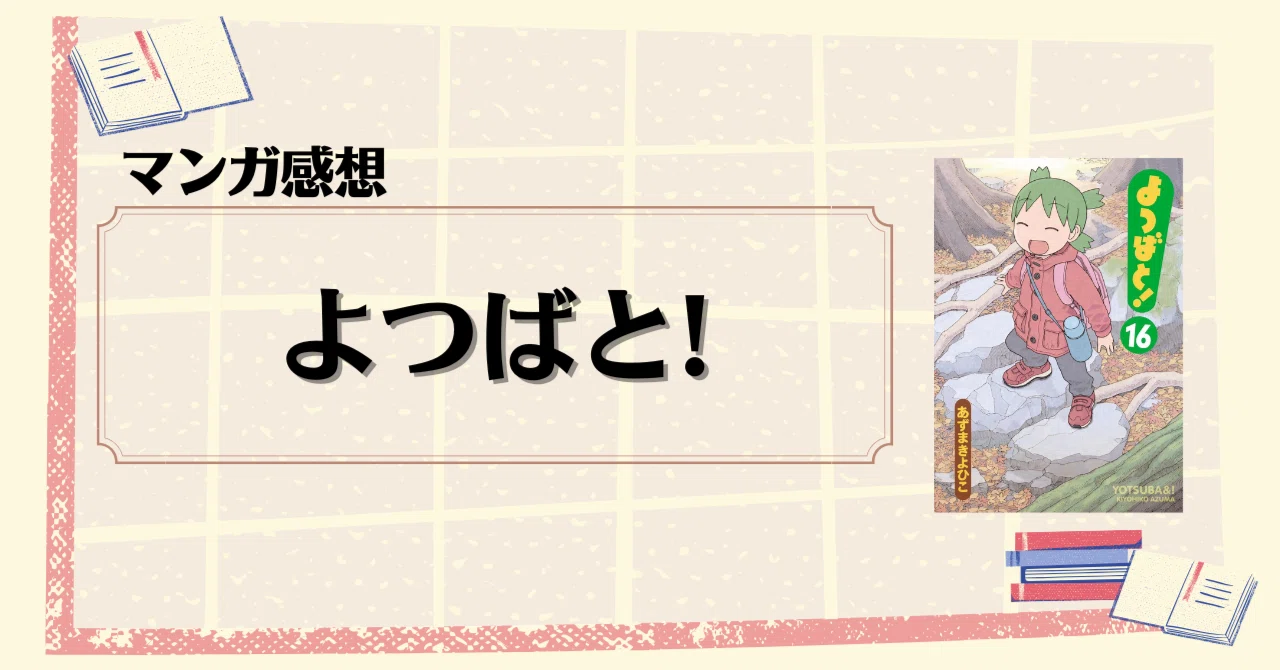 マンガ感想】『よつばと!』 16巻 （著・あずま きよひこ）｜KAMA