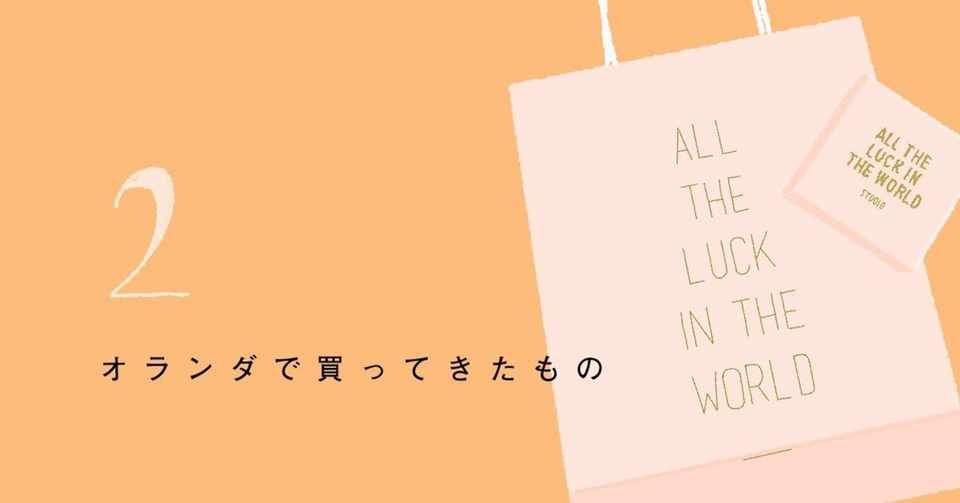 オランダで買ってきたもの 2 ニットに合わせたいアクセたち Tanateasami イラストレーター Note