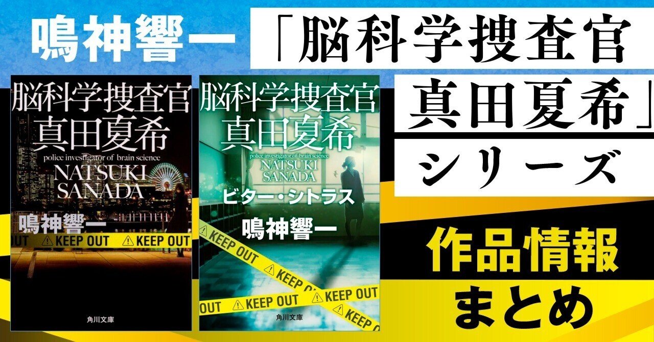Amazon.co.jp: 鳴神響一(著) 脳科学捜査官 真田夏希シリーズ 脳