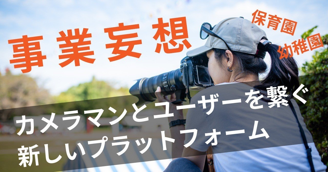 事業妄想 カメラマンとユーザーを繋ぐ新しいプラットフォーム たけうちのぶお 突破計画 Note 事業妄想 カメラマンとユーザーを繋ぐ新しいプラットフォーム たけうちのぶお 突破計画 Note