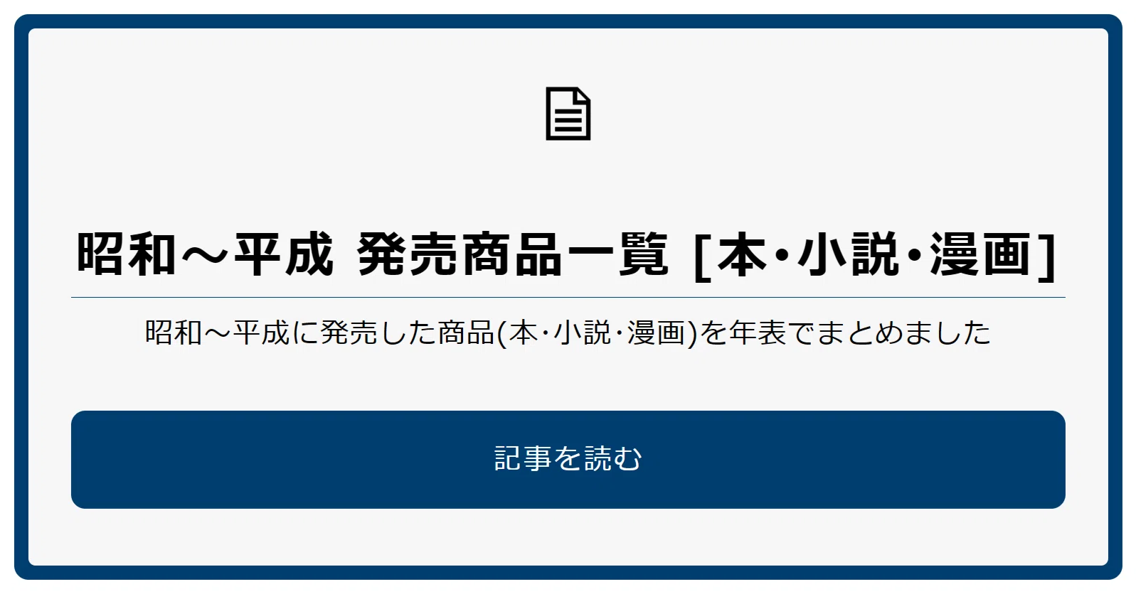 昭和～平成 発売商品一覧［本・小説・漫画］《1,000種類以上》｜text