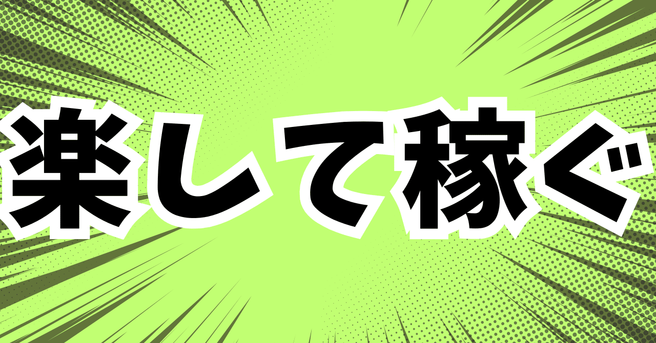 有料級おすすめの簡単副業で楽に稼ぐ方法！初心者向けの手軽な副業
