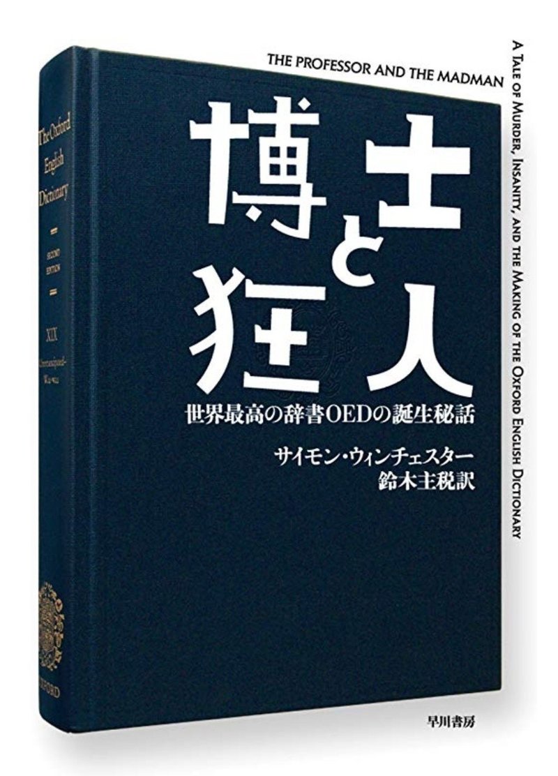 世界最強の英語辞典を生んだ 博士と狂人 Y S Factory Note