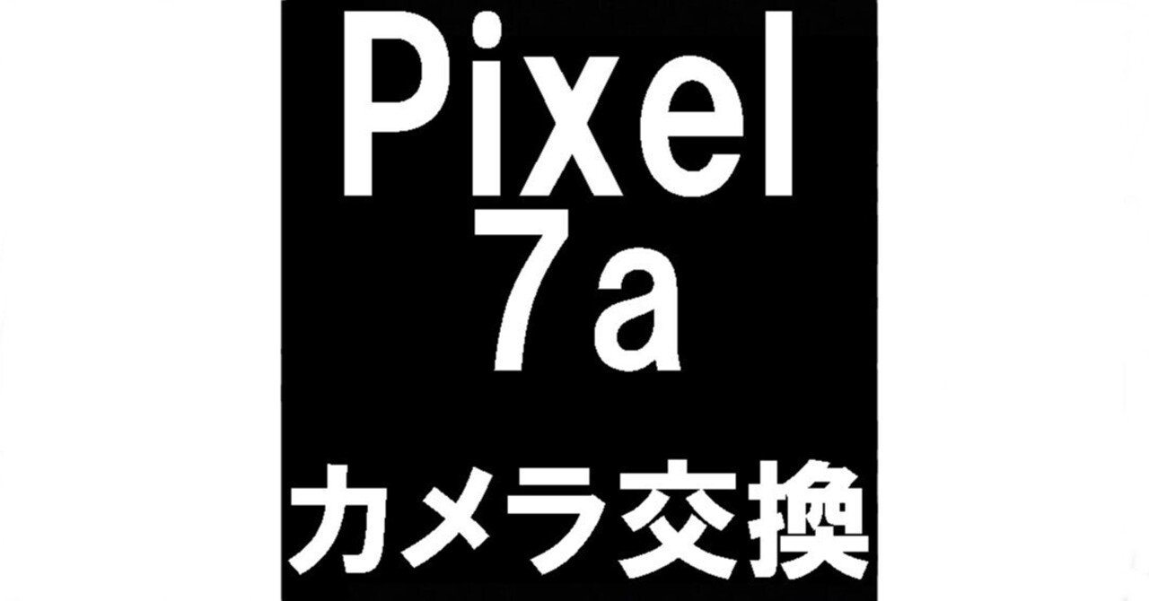 Pixel7aのカメラ交換を9680円で対応中！「問題が発生しました」と撮影
