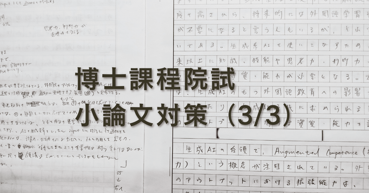 博士課程院試小論文対策（3/3）｜Kirtz@中高英語