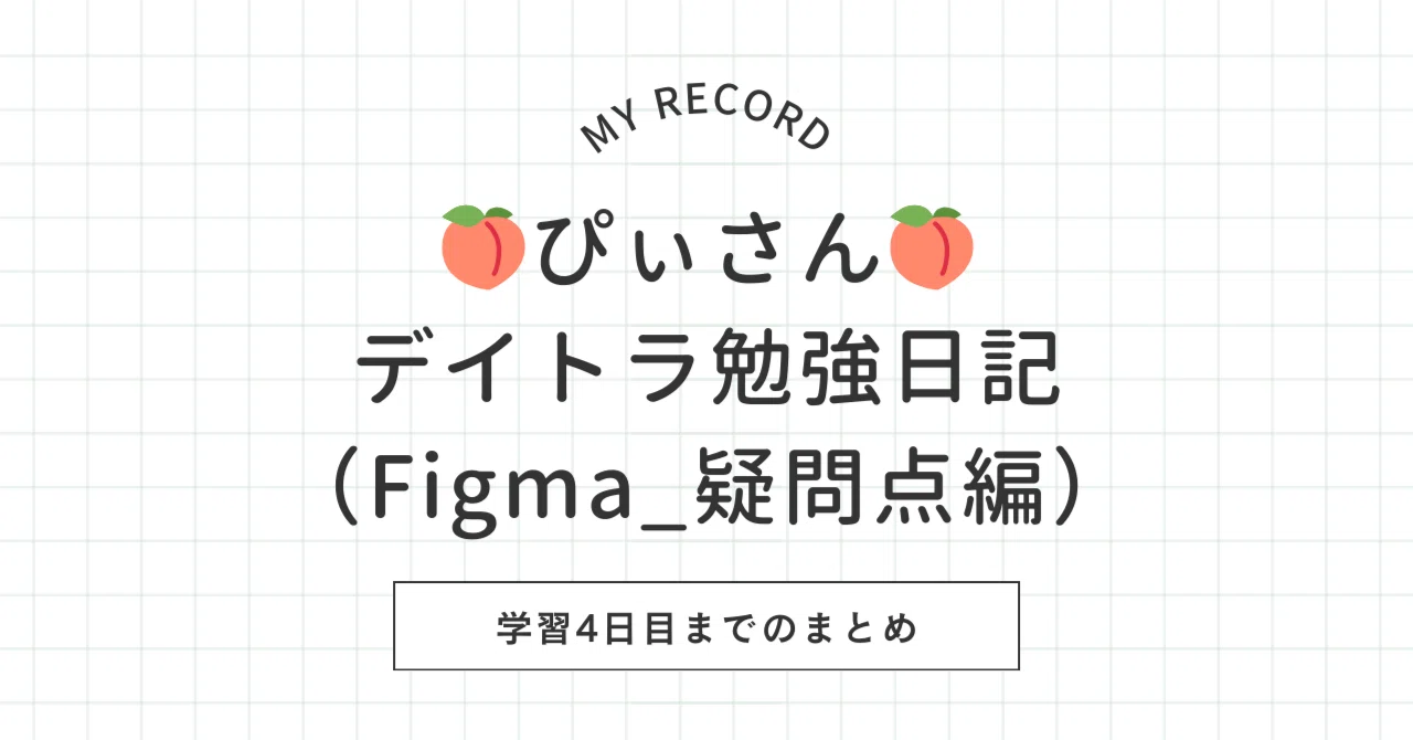 Figma疑問点_まとめ【1】｜ぴぃさん?｜Webデザイン 勉強中