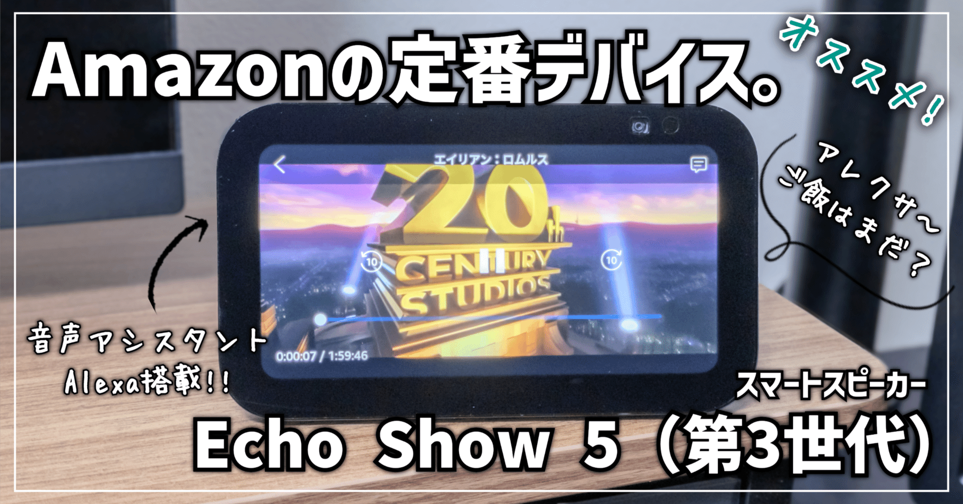 ガジェットレビュー】Amazonの定番デバイス │ Echo Show 5（第3世代