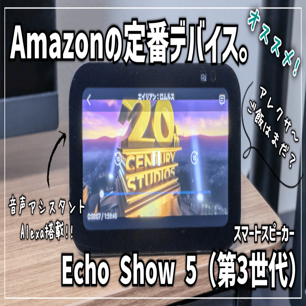 ガジェットレビュー】Amazonの定番デバイス │ Echo Show 5（第3世代