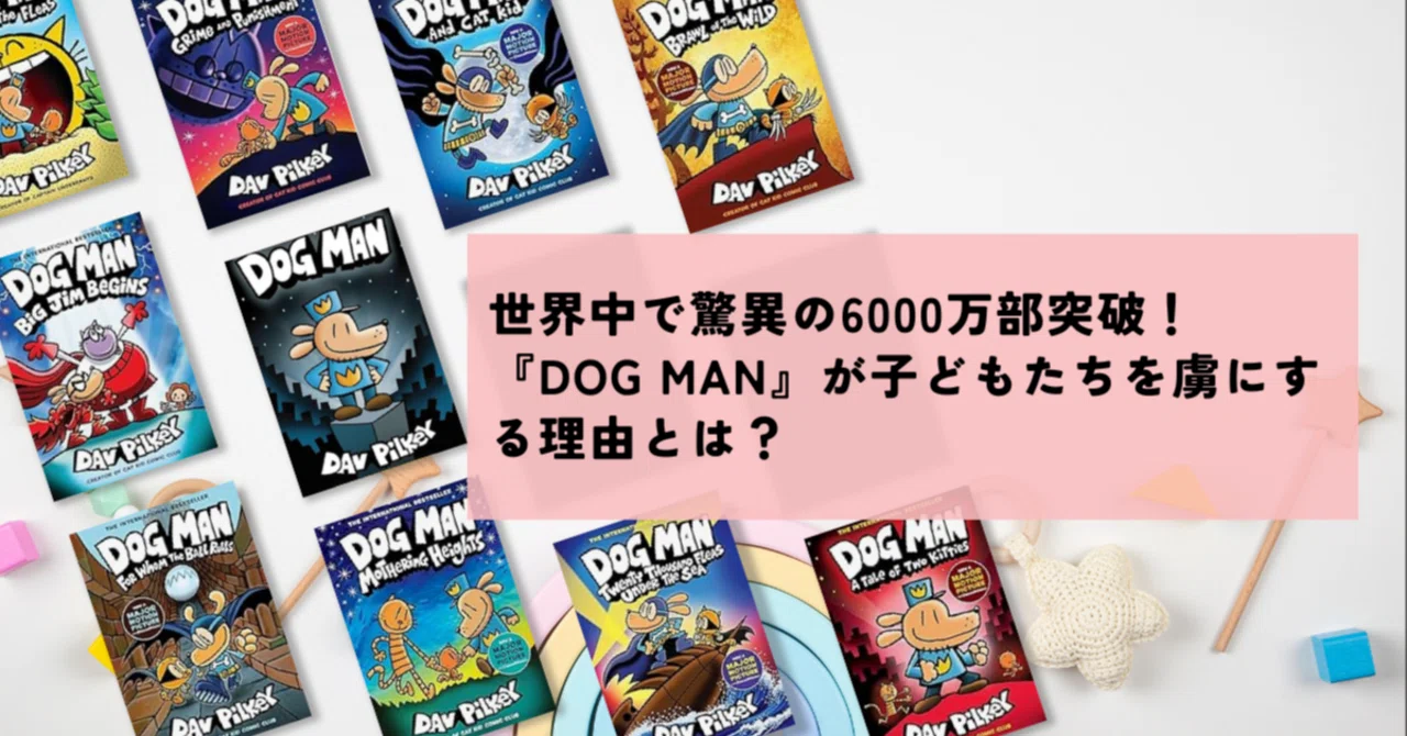 世界中で驚異の6000万部突破！『Dog Man』が子どもたちを虜にする理由 