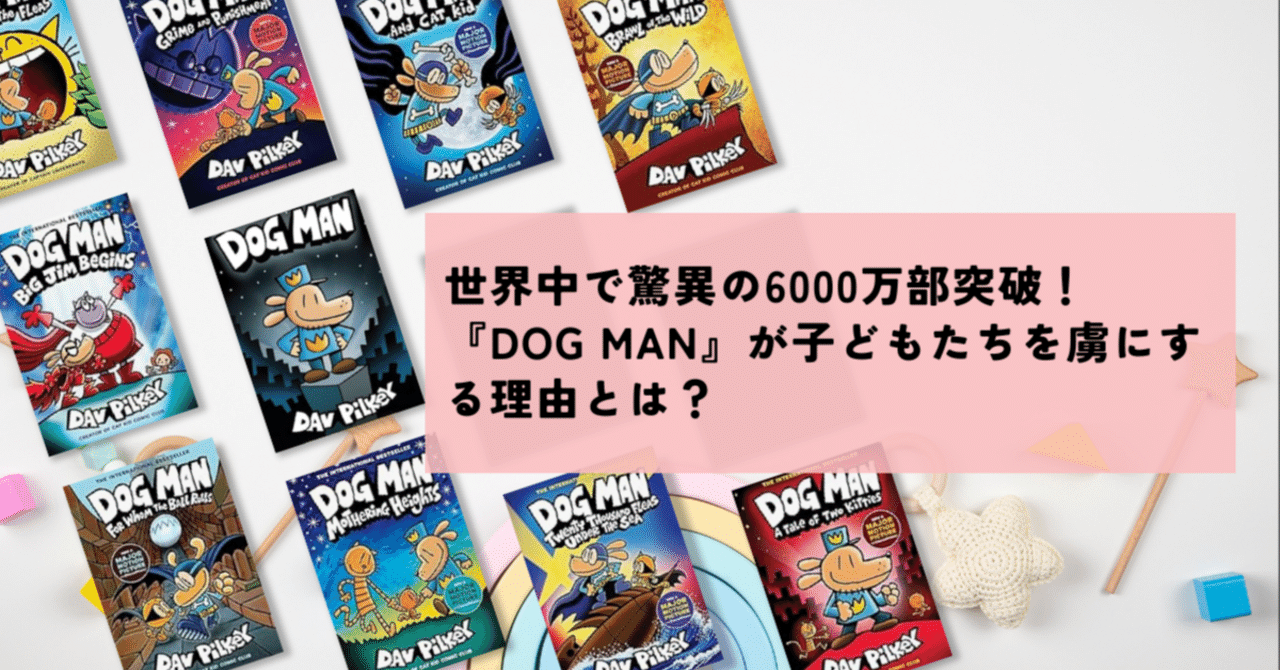 世界中で驚異の6000万部突破！『Dog Man』が子どもたちを虜にする理由