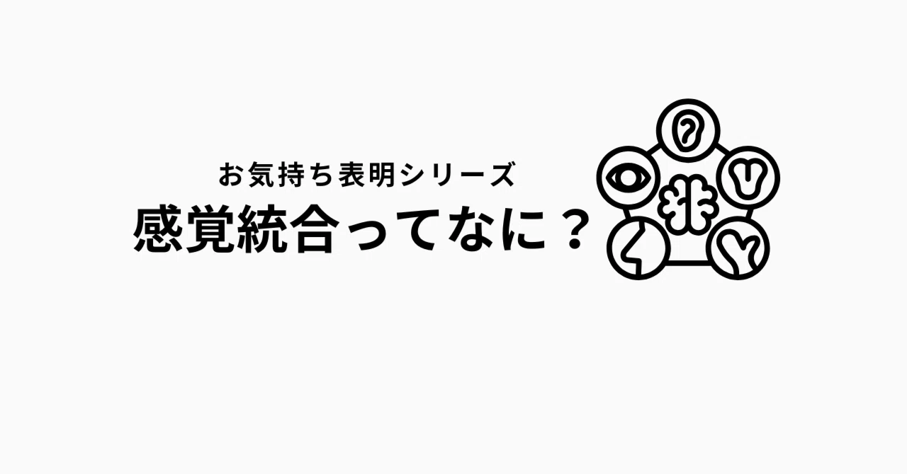 感覚を統合するってなんだ?|子どもリハビリLABO
