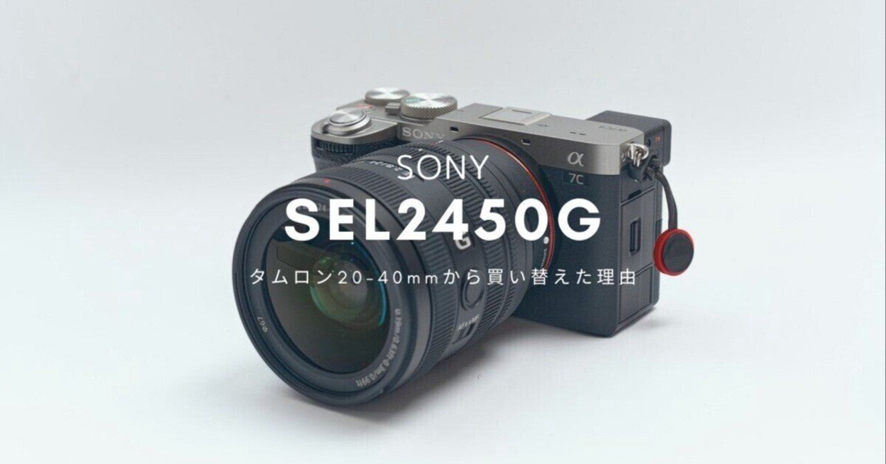 SONY SEL2450G（FE 24-50mm F2.8 G） レビュー | α7C IIとの組み合わせ