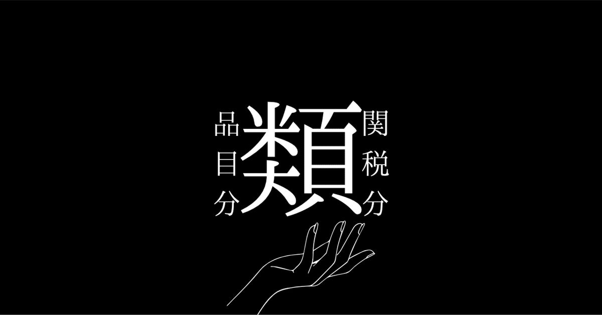 Amazon.co.jp: 輸出貿易管理令別表第1 ・外国為替令別表 項目別