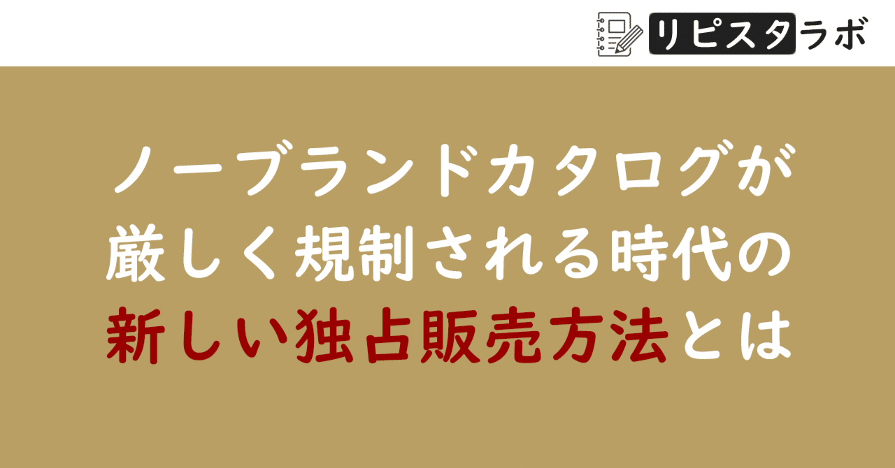 ノーブランドカタログが厳しく規制される時代の新しい独占販売