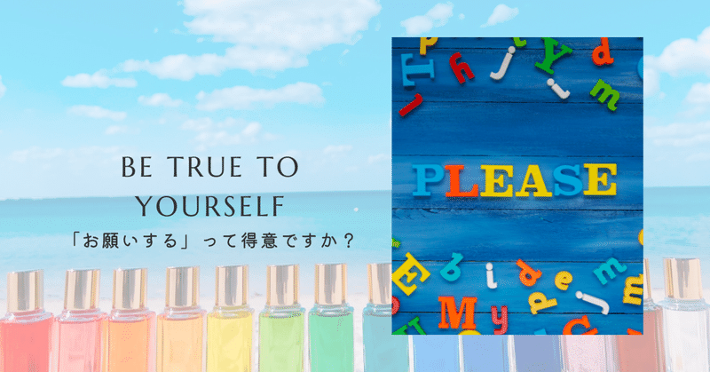 「お願いする」って得意ですか？ eyecatch