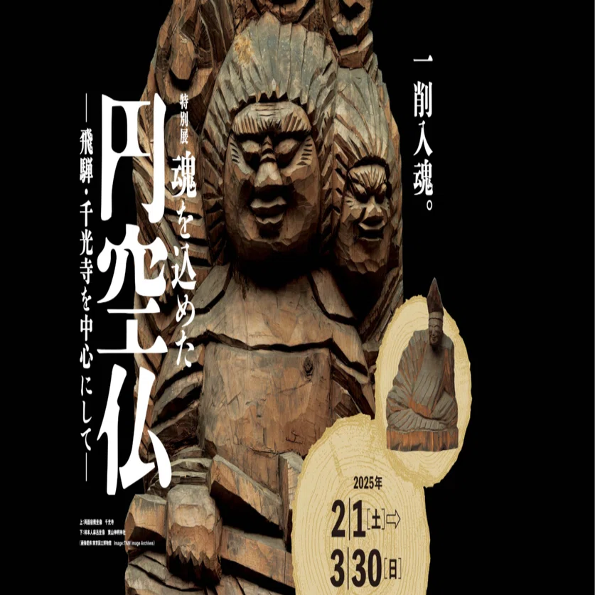 円空仏について｜寺本郁夫