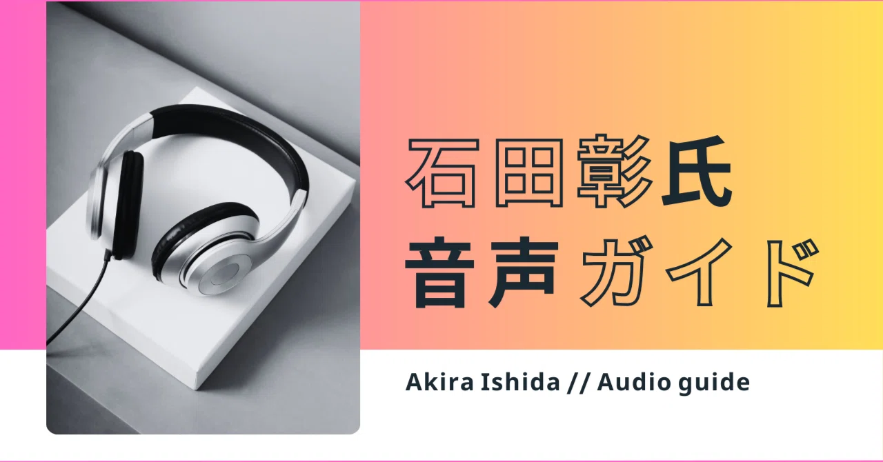 石田彰さん 音声ガイドまとめ｜kizico