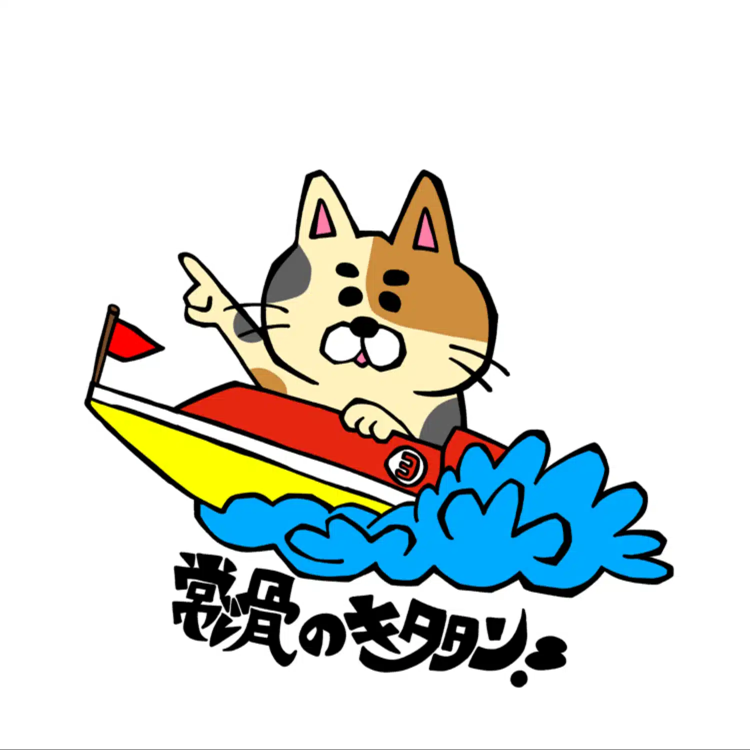 【競艇】常滑のキタタン