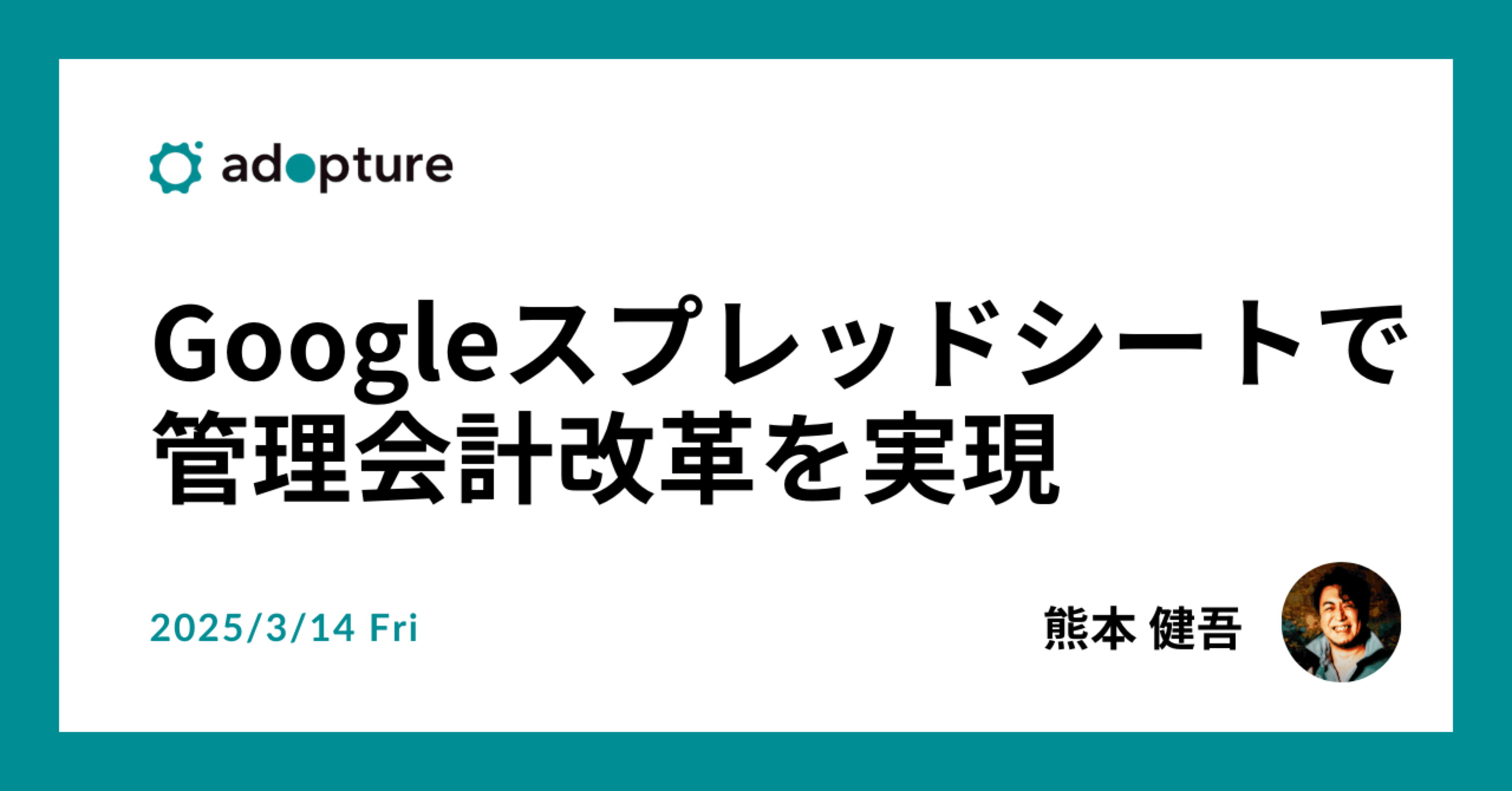 Googleスプレッドシートで管理会計改革を実現｜アダプチュア株式会社