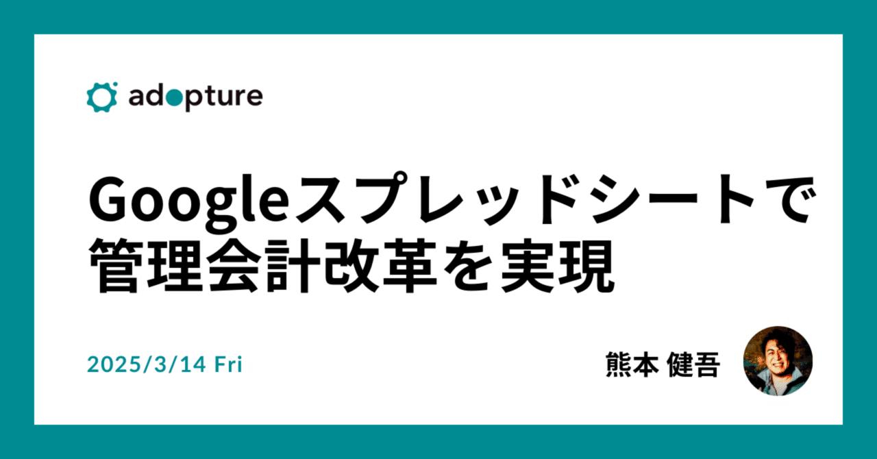 Googleスプレッドシートで管理会計改革を実現｜アダプチュア株式会社