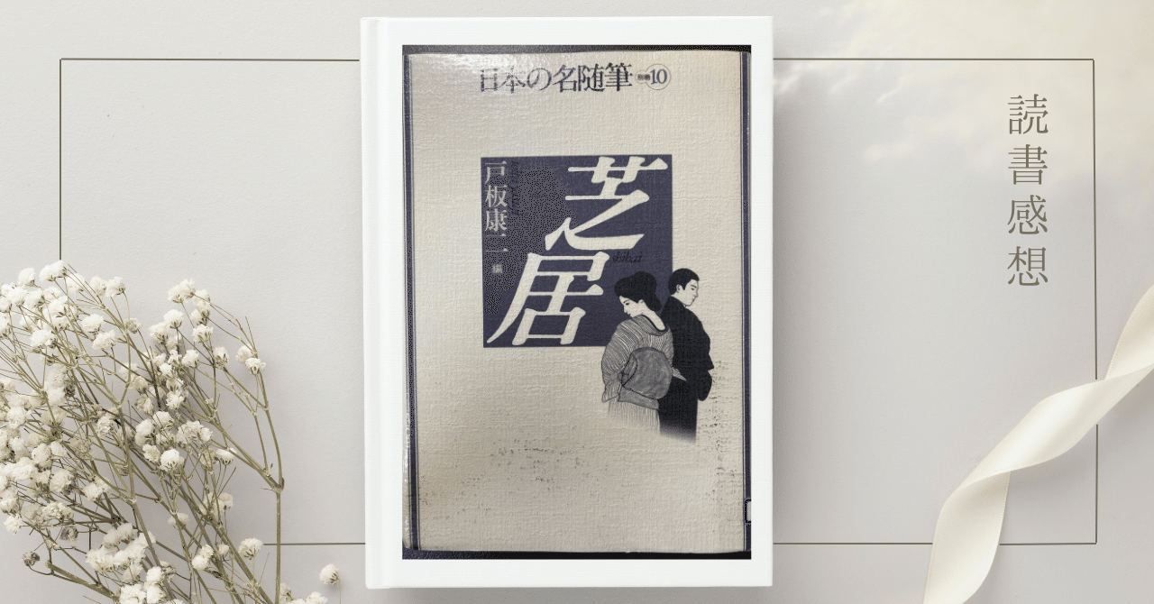 日本の名随筆 別巻10「芝居」 【読書感想】｜ききょう