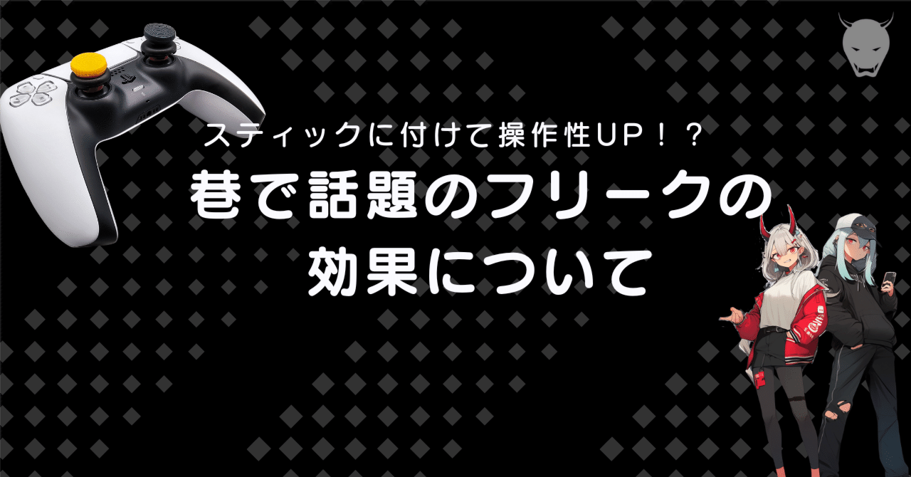 フリークをつける意味について物理的観点から考察してみた｜鬼エイム