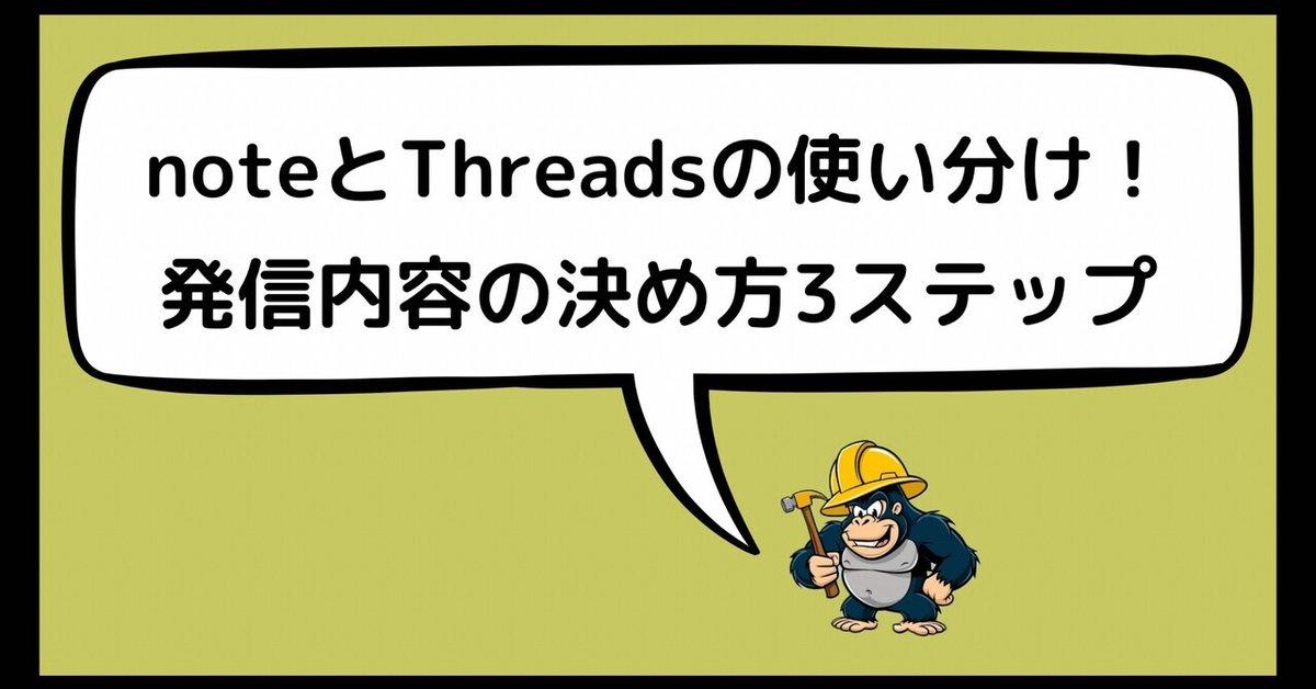 初心者必見】noteとThreadsの使い分け！発信内容の決め方3ステップ  