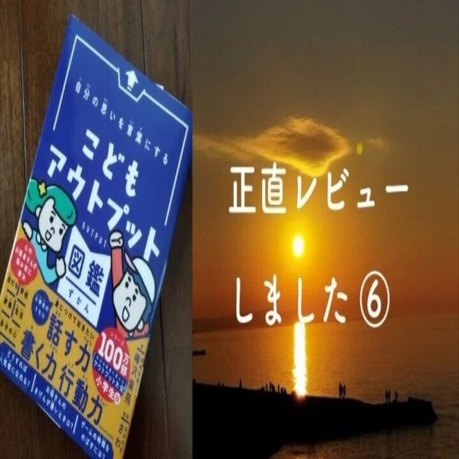 正直レビュー⑥「自分の思いを言葉にする こどもアウトプット図鑑