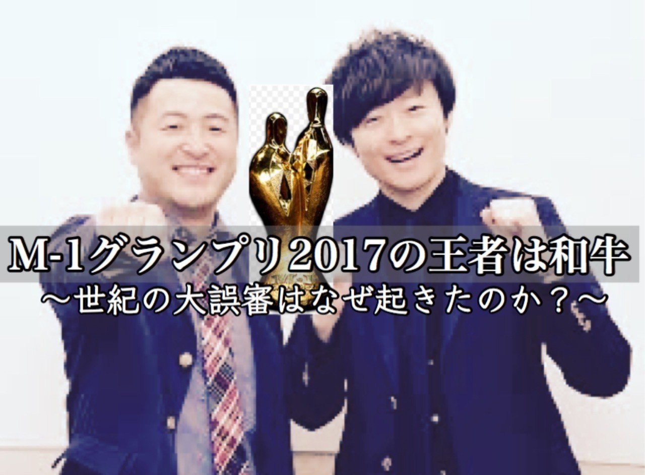 M 1グランプリ17の優勝は和牛 世紀の大誤審はなぜ起きたのか ゆじりこ 放送作家 ライター Note M 1グランプリ17の優勝は和牛 世紀の大誤審はなぜ起きたのか ゆじりこ 放送作家 ライター Note