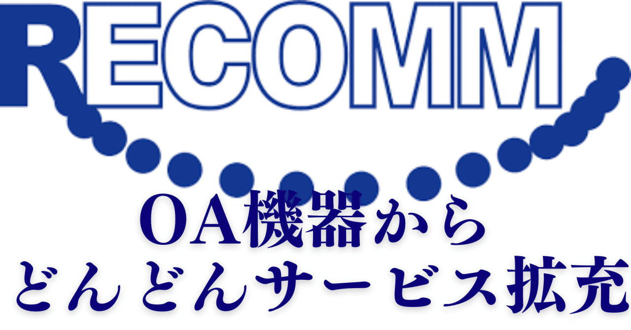 私の視点から見える、リアルタイムコミュニケーションからの情報通信銘柄「レカム」の目指すところ|ReAlign - 不動産エージェントと直接 ...