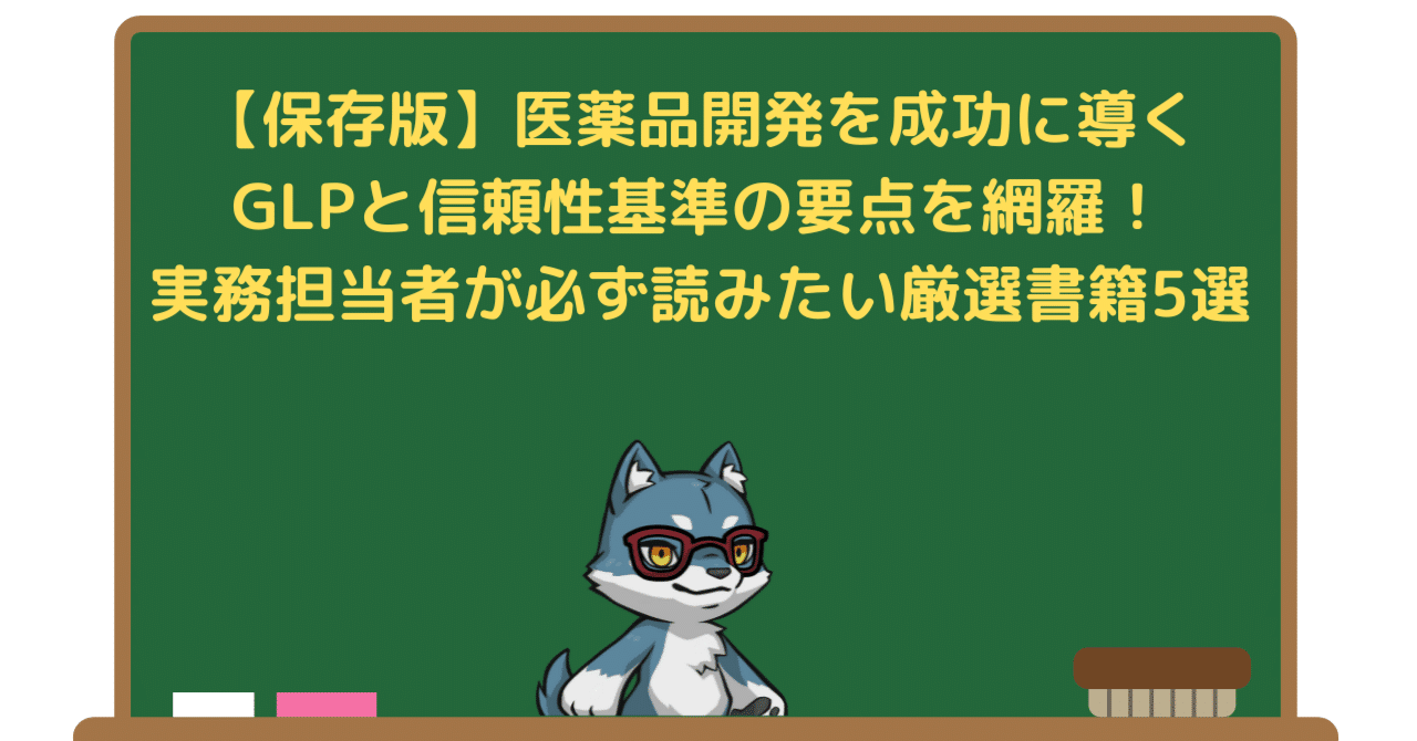 保存版】医薬品開発を成功に導くGLPと信頼性基準の要点を網羅！実務